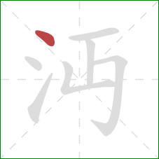 沔的笔顺第1画：点