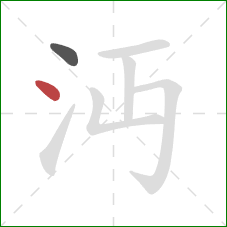 沔的笔顺第2画：点