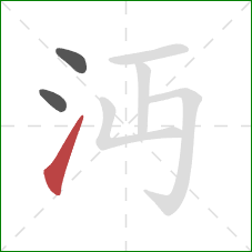 沔的笔顺第3画：提