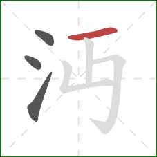 沔的笔顺第4画：横