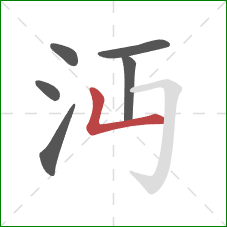 沔的笔顺第6画：竖折