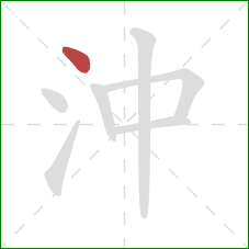 沖的笔顺第1画：点