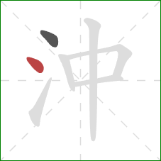 沖的笔顺第2画：点