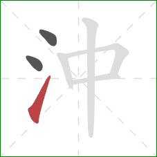 沖的笔顺第3画：提