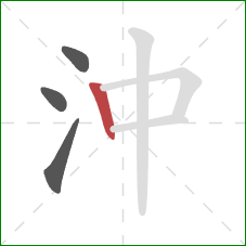 沖的笔顺第4画：竖