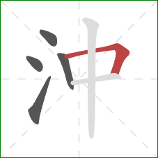 沖的笔顺第5画：横折