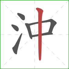 沖的笔顺第7画：竖
