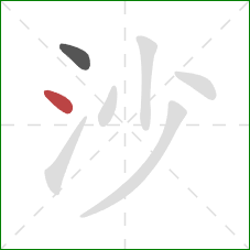 沙的笔顺第2画：点