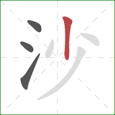 沙的笔顺第4画：竖