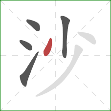 沙的笔顺第5画：撇