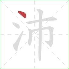 沛的笔顺第1画:点 沛的笔顺第1画:点