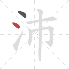 沛的笔顺第2画:点 沛的笔顺第2画:点