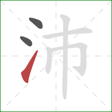 沛的笔顺第3画:提 沛的笔顺第3画:提