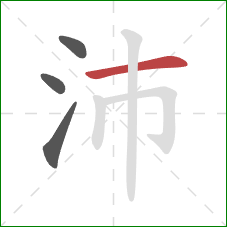 沛的笔顺第4画:横 沛的笔顺第4画:横