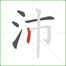 沛的笔顺第5画:竖 沛的笔顺第5画:竖