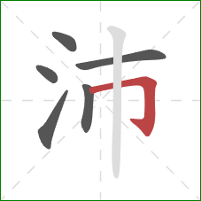 沛的笔顺第6画:横折钩 沛的笔顺第6画:横折钩