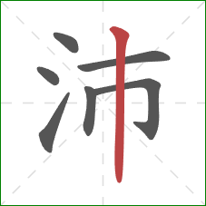 沛的笔顺第7画:竖 沛的笔顺第7画:竖