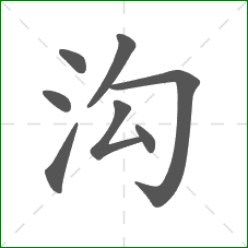 沟的部首 沟的部首