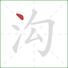 沟的笔顺第1画:点 沟的笔顺第1画:点