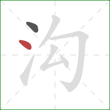 沟的笔顺第2画:点 沟的笔顺第2画:点