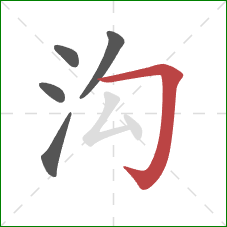 沟的笔顺第5画:横折钩 沟的笔顺第5画:横折钩