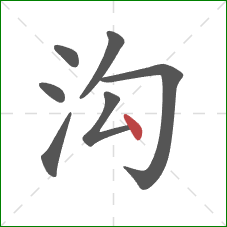 沟的笔顺第7画:点 沟的笔顺第7画:点