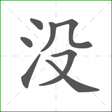没的部首