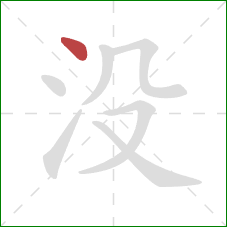 没的笔顺第1画：点