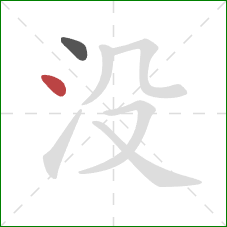 没的笔顺第2画：点