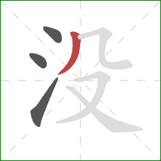 没的笔顺第4画：撇