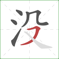 没的笔顺第6画：横撇
