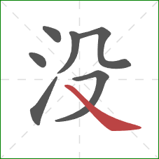 没的笔顺第7画：捺