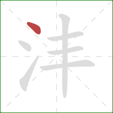 沣的笔顺第1画：点