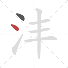 沣的笔顺第2画：点