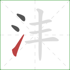 沣的笔顺第3画：提