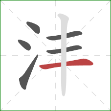 沣的笔顺第6画：横