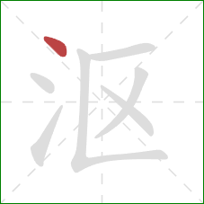 沤的笔顺第1画：点