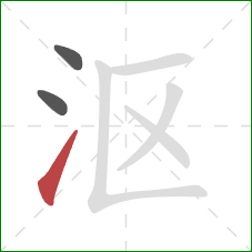 沤的笔顺第3画：提