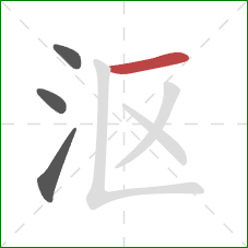 沤的笔顺第4画：横