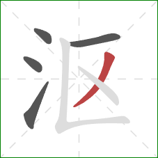 沤的笔顺第5画：撇