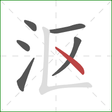 沤的笔顺第6画：点