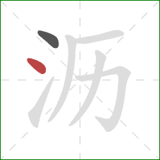 沥的笔顺第2画：点