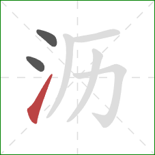 沥的笔顺第3画：提