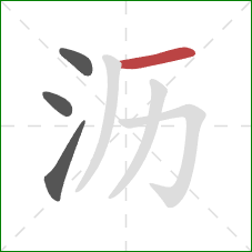 沥的笔顺第4画：横