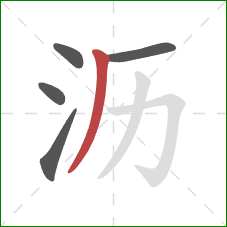 沥的笔顺第5画：撇