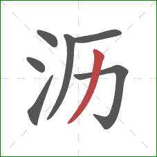 沥的笔顺第7画：撇