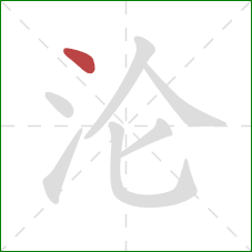 沦的笔顺第1画：点