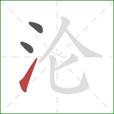 沦的笔顺第3画：提