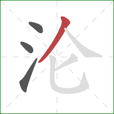 沦的笔顺第4画：撇