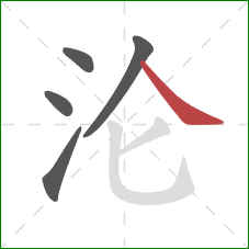 沦的笔顺第5画：捺